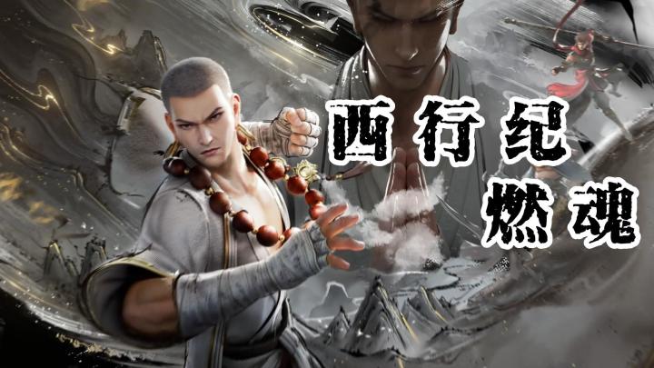 【西行纪 燃魂】唐三藏高燃混剪 质疑 理解 成为截图