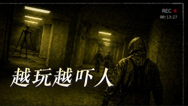 一个人做的后室手游!越玩越吓人,吓得我直攥手机截图