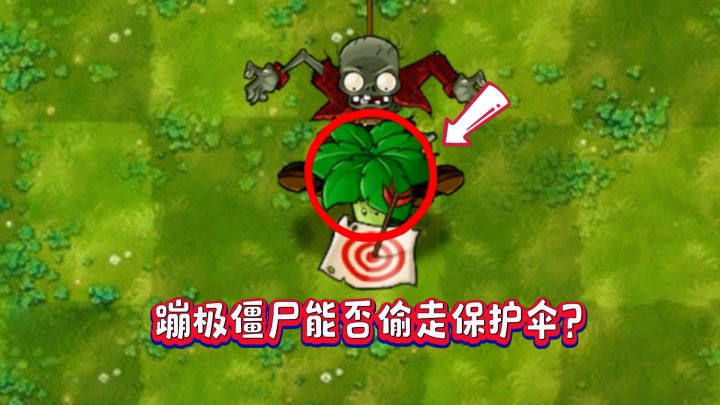 融合版:蹦极僵尸能不能偷走12种保护伞?截图