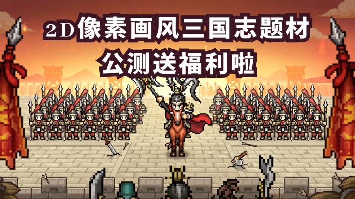 单卡再猛不如一套羁绊🤩《三国志将星耀》公测全福利汇总❗️速来👉截图