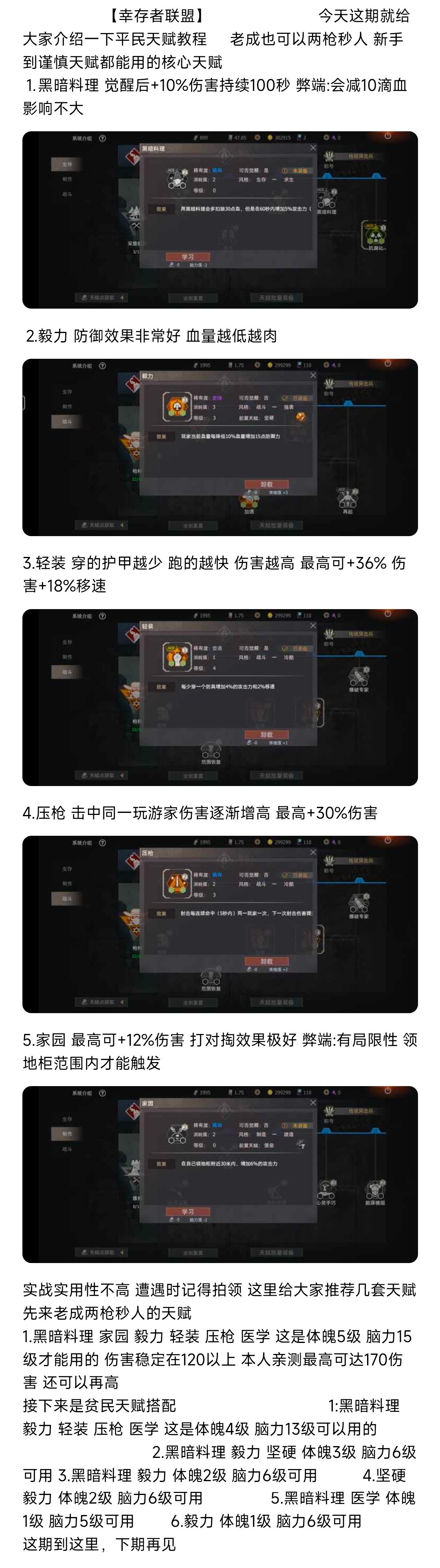 【幸存者联盟】平民天赋搭配截图