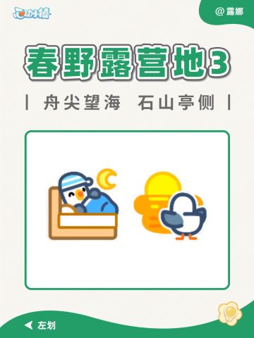 心动小镇 春野露营地第三周 泡泡位置 谜底