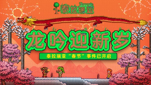 一起在泰拉瑞亚过新年“泰”有年味儿啦🌝 2
