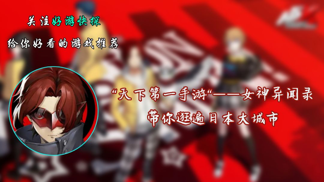“天下第一手游“——女神异闻录，带你逛遍日本大城市!截图