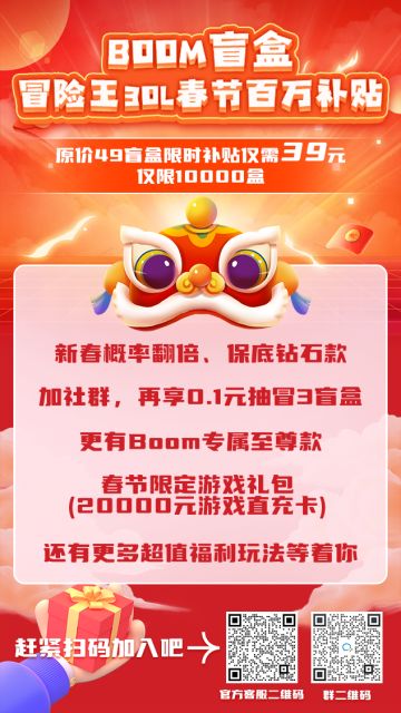 BooM盲盒&冒险王3OL春节百万补贴正式开启！