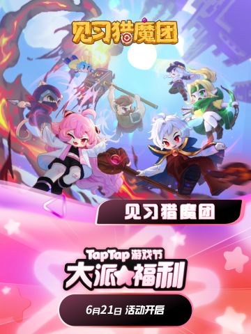 Tap游戏节联动 |《见习猎魔团》每日签到有萤石！月卡福利掉落中~