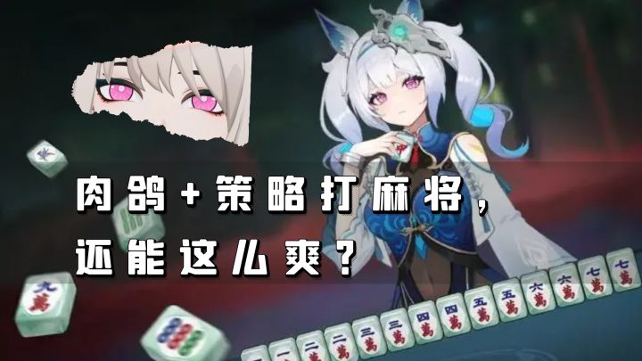 杀疯了!1把牌胡出2800w高分!肉鸽+策略打麻将,还能这么爽?截图