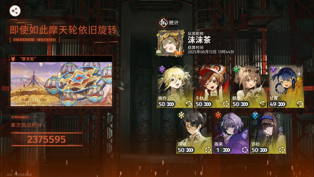 全五星队满buff整活摩天轮以及逃课打法 1