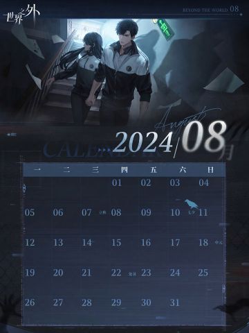〓《世界之外》8月日历壁纸送达