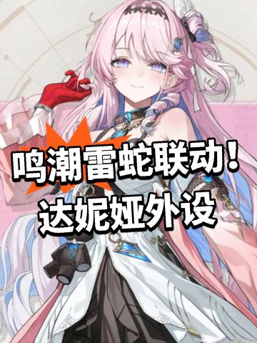 鸣潮雷蛇联动！达妮娅外设