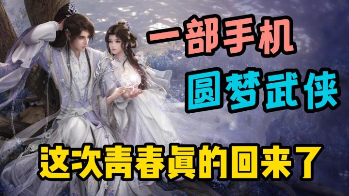 一部手机爽玩传奇武侠网游?这次青春真的回来了!截图