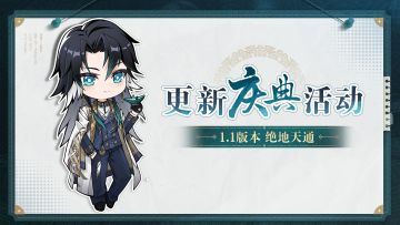 《黑色信标》1.1版本「绝地天通」更新庆典活动