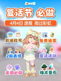 梦光影第3周 复活节必做 称号 6通票