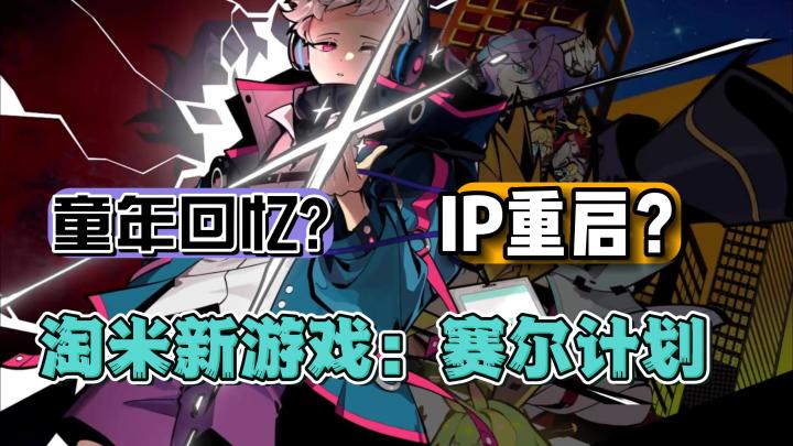 《赛尔计划》是童年回忆还是IP再起?截图