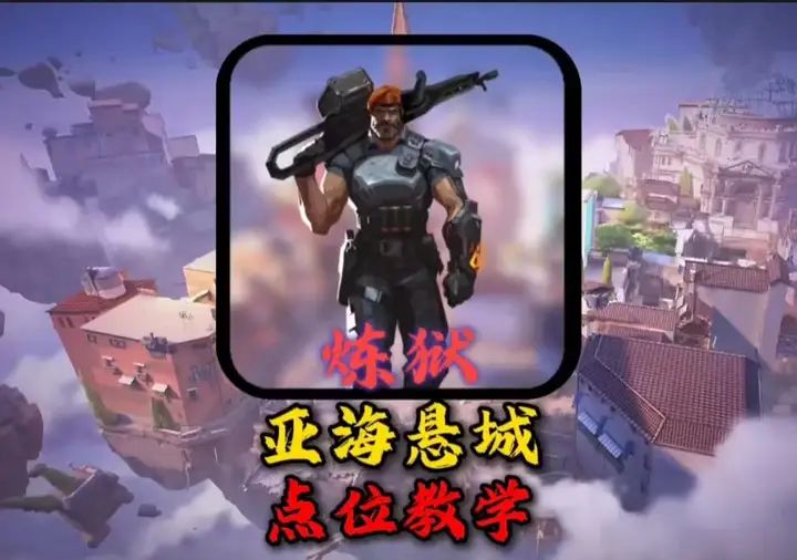 炼狱亚海悬城阴间点位教学截图