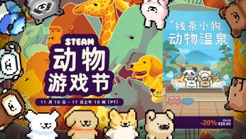 动物游戏节正式开幕&冬季更新剧透！