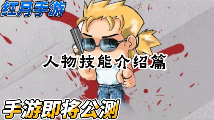 《红月传说》手游全面职业技能介绍!截图