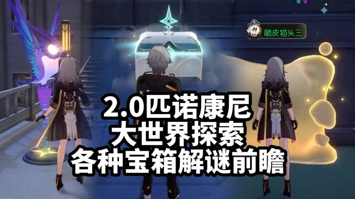 【V1.6攻略】别漏掉!匹诺康尼新地图探索和宝箱解谜新玩法前瞻截图
