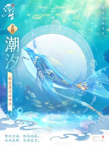 身伏沧海吞地脉 圣耀灵兽「潮汐」上线