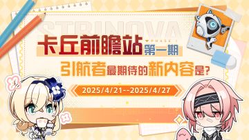 【已开奖】卡丘前瞻站第一期：引航者最期待的新内容是？