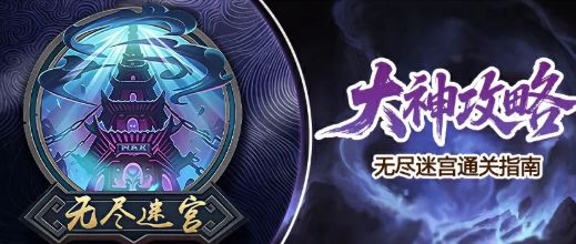 无尽迷宫速通榜前十玩家——极の鸿蒙紫气带你进一步了解该玩法！截图