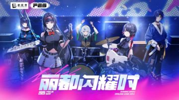 《绝区零》2025 FES定档广州12月，周边及赠品一览