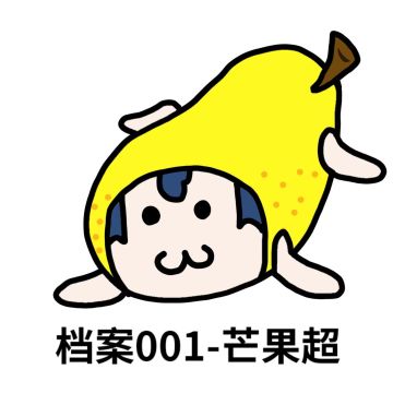 【生物档案】001 芒果超