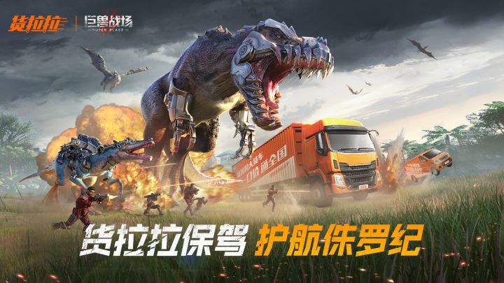 巨兽战场与货拉拉联动开启！！！截图
