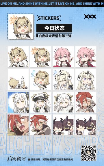 【表情包上架】白夜极光第三弹现已上架