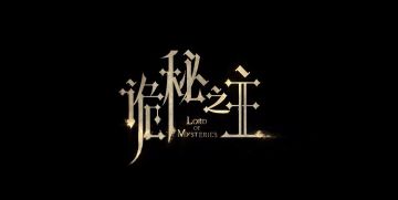 快手《诡秘之主》游戏进度曝光：2026年Q2二测、年内正式上线
