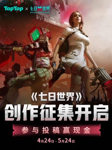 已开奖｜《七日世界》创作征集活动开启