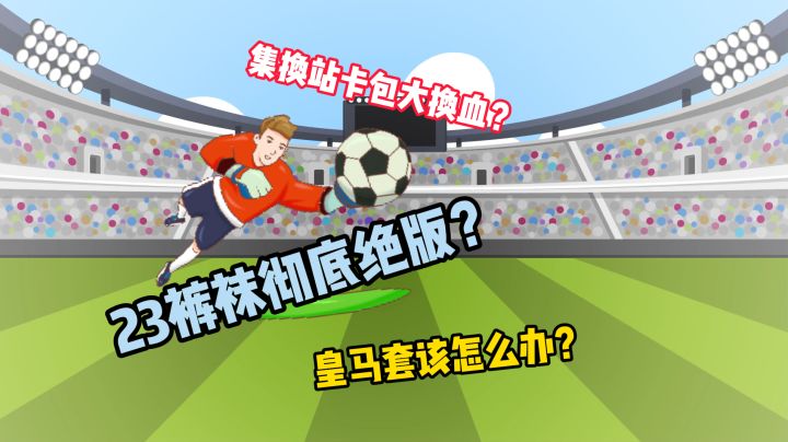 23库尔图瓦彻底绝版？皇马套该咋办？截图
