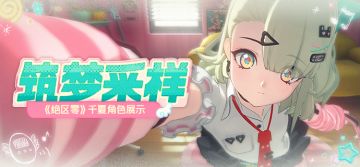 《绝区零》千夏角色展示丨筑梦采样