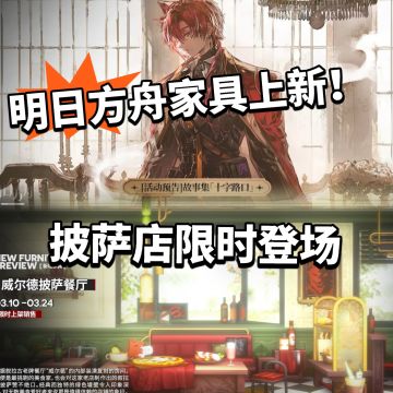 方舟:全新家具上新！披萨店限时登场