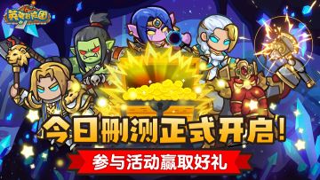 （已开奖）《英雄冒险团》删测今日开启！分享本帖赢庆贺好礼！