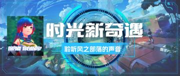 时光新奇遇 聆听《风之部落》的声音