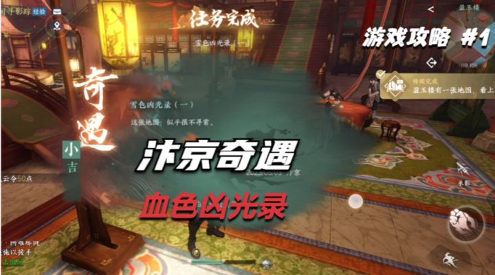 【逆水寒盛夏攻略】汴京奇遇-血色凶光录截图