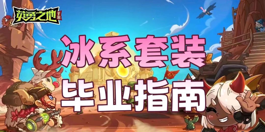 冰系套装毕业指南转载截图