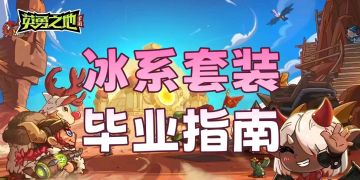 冰系套装毕业指南转载