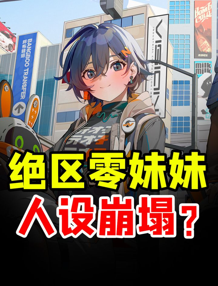 相信我,看完后你就无法直视绝区零的妹妹了截图