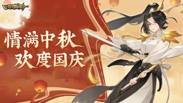 【狩猎时刻】祝各位冒险者双节小长假快乐！（内含礼包码）