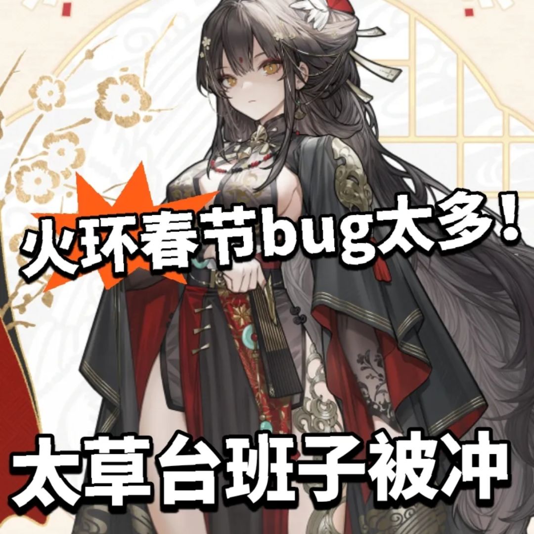 火环大量bug暴雷!春节人都跑路了! 1