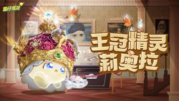 【S25博物馆狂想季】王冠精灵莉奥拉出场动画