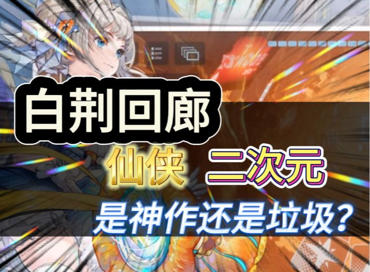 《白荆回廊》仙侠+二次元 点进来看看有何秘密?截图