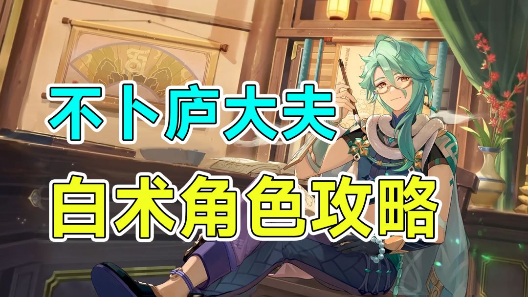 【原神】不卜庐大夫白术角色攻略！武器圣遗物队伍搭配截图