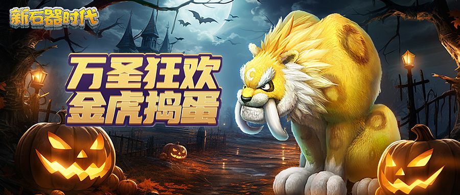 万圣狂欢夜，金虎来捣蛋！限定宠物4★金格萨贝鲁登场！截图