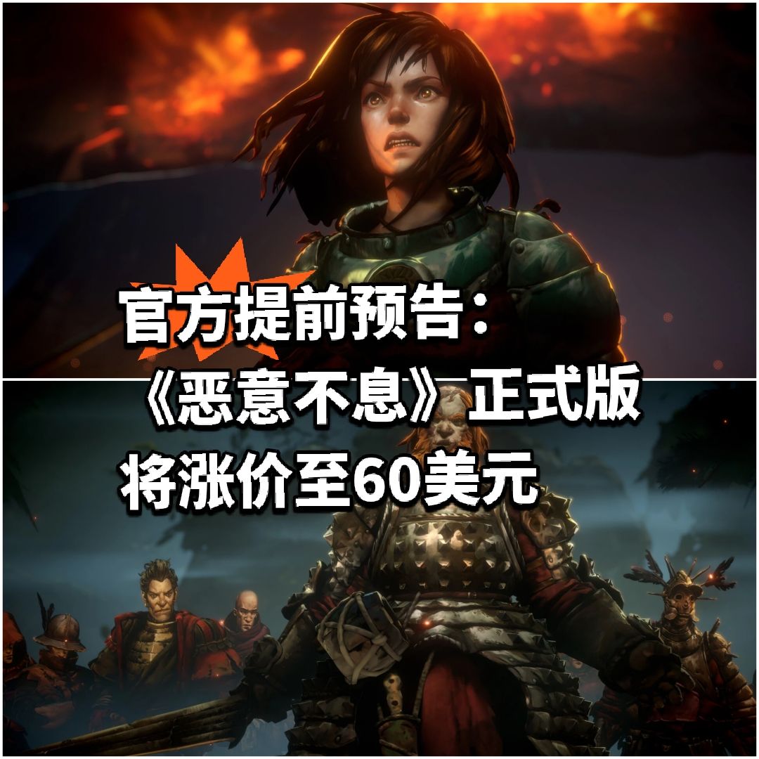 《恶意不息》正式版将涨价至60美元 1