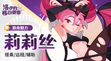 高段位魅魔｜致命魅力-莉莉丝