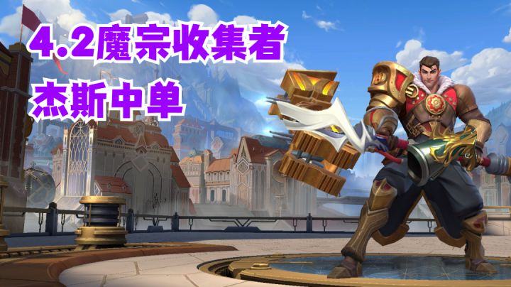 杰斯中单4.2魔宗收集者【提早试玩】截图