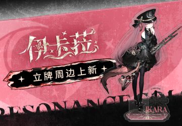 《雷索纳斯》周边立牌上新！